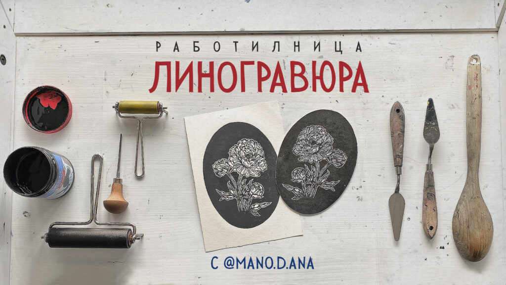 Линогравюра за начинаещи