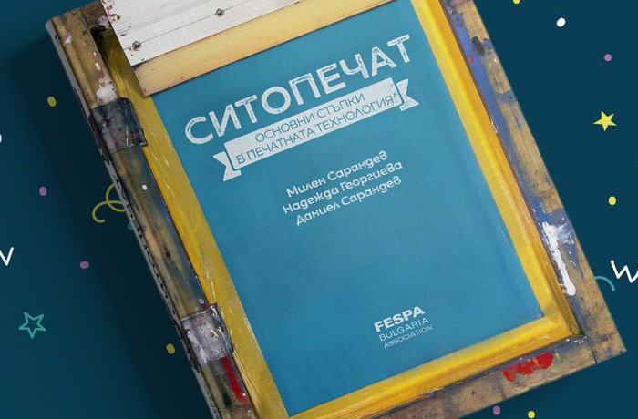Ситопечат - основни стъпки