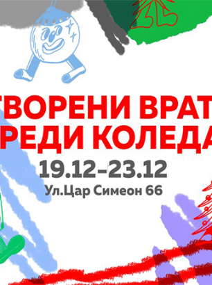 Отворени врати преди Коледа