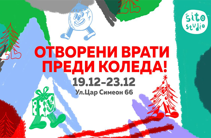 Отворени врати преди Коледа