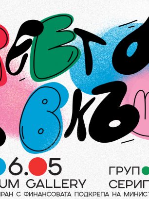 Изложба по сериграфия