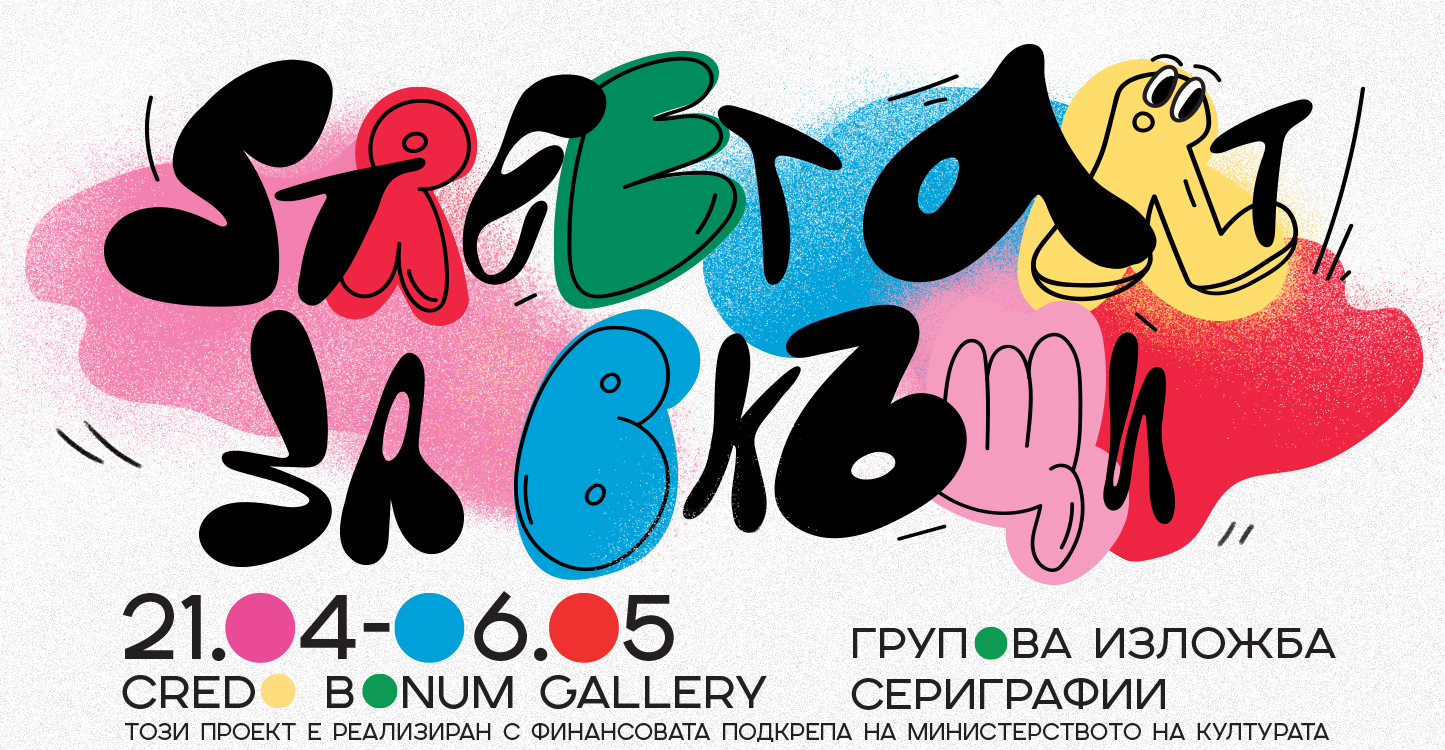 Изложба по сериграфия