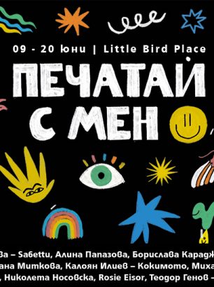 Печатай с мен - обекти