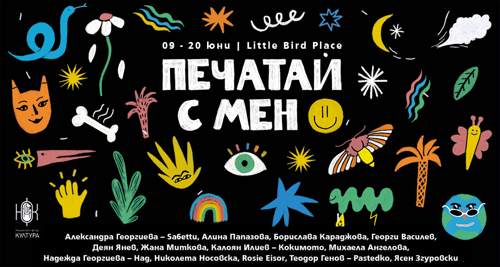Печатай с мен - обекти