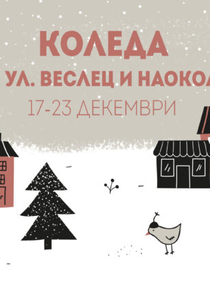 Коледа е навсякъде