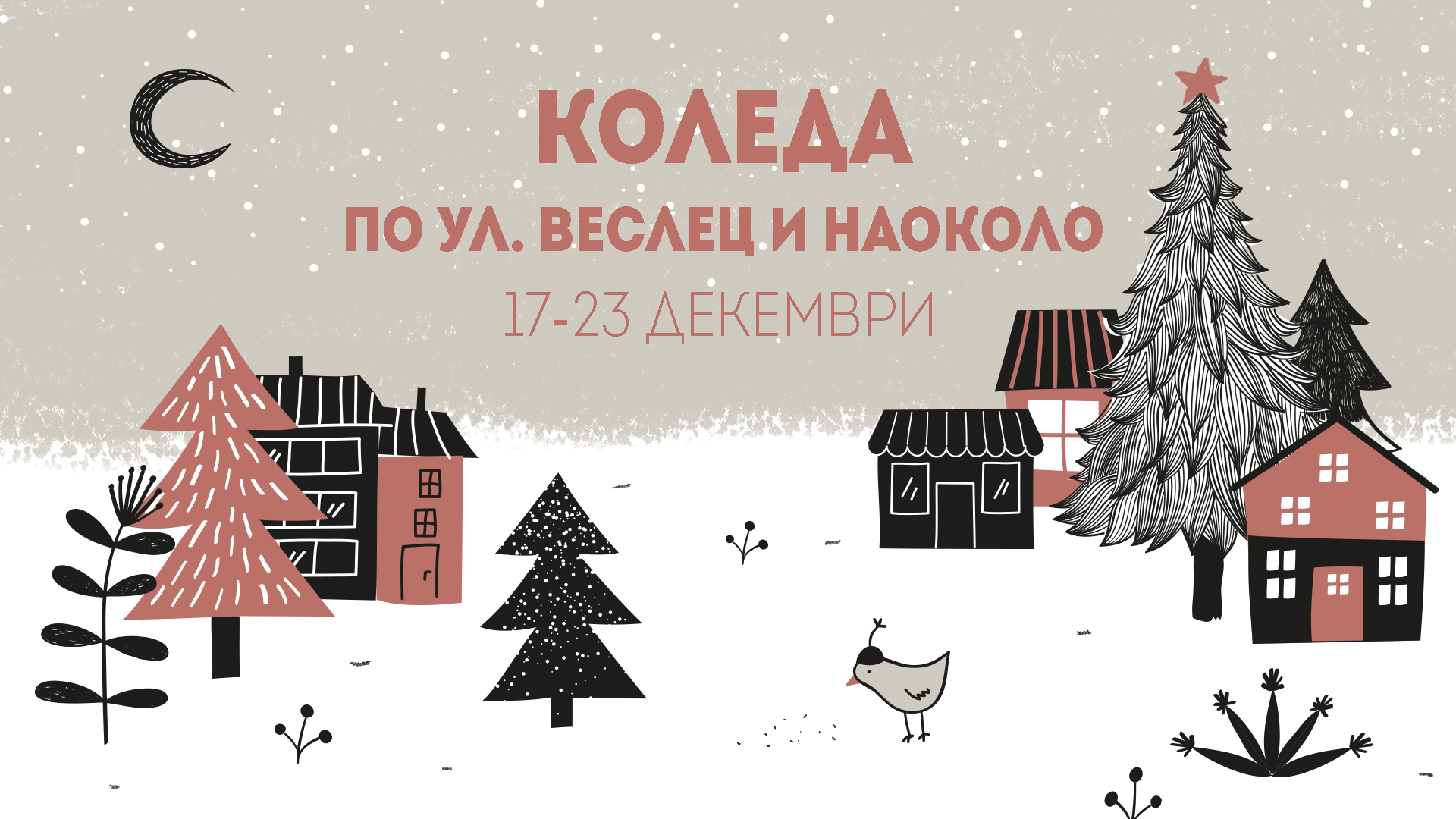 Коледа е навсякъде