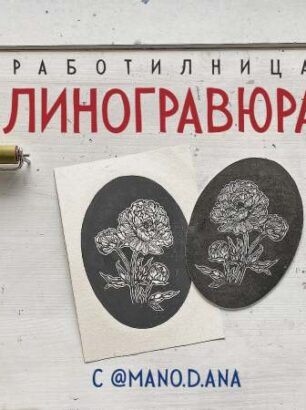 Работилница Линогравюра