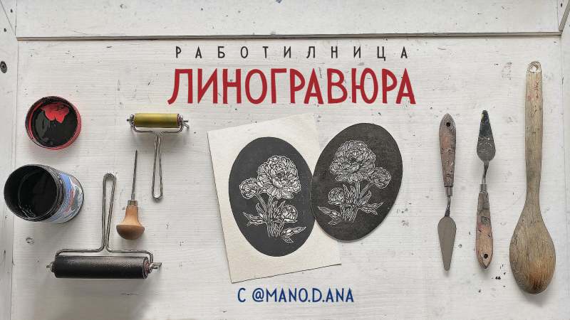 Работилница Линогравюра
